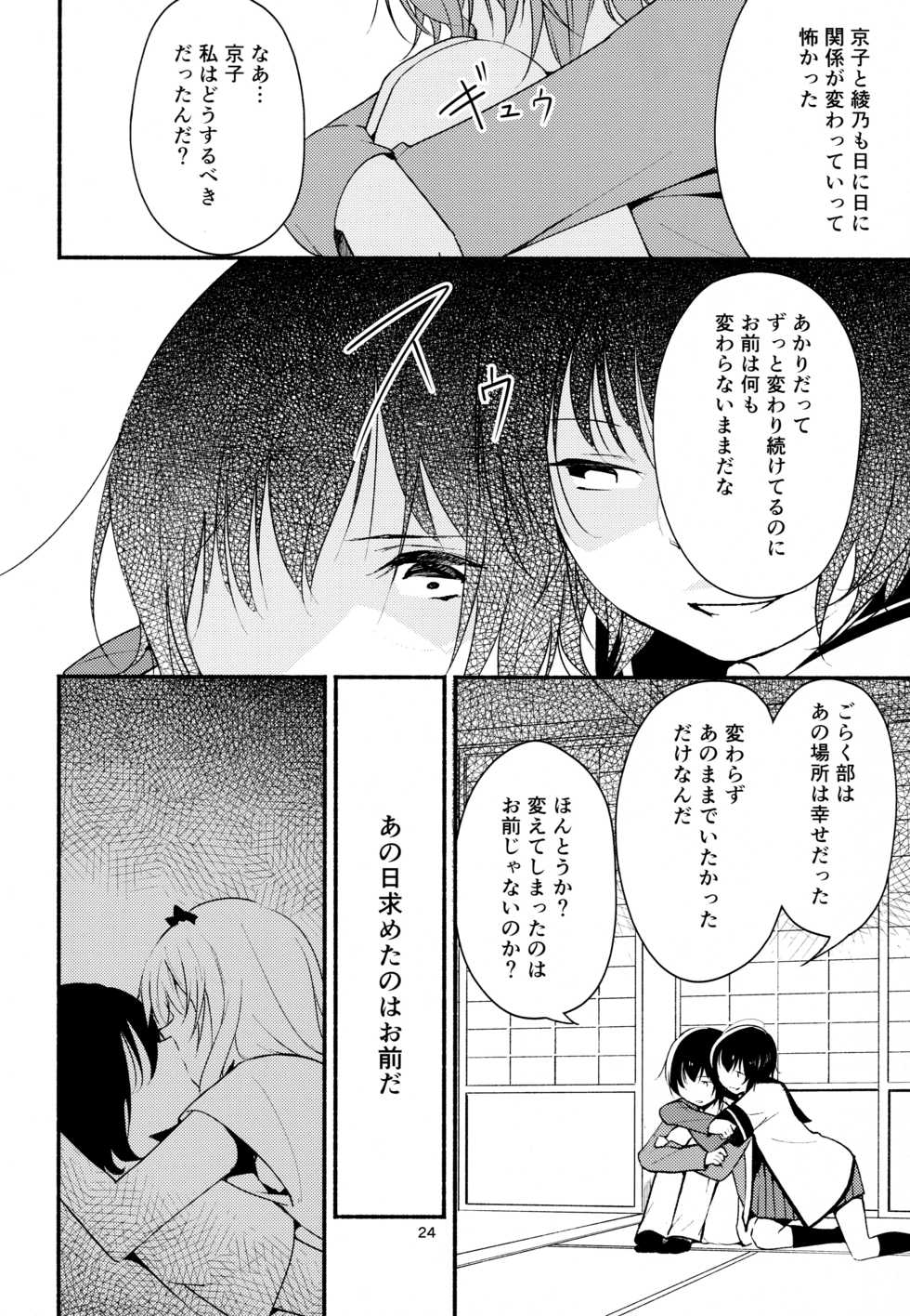 (Girls Love Festival 17) [G-complex (YUI_7)] Kyou mo Ashita mo Yurui Hibi o 2 - Yui and Kyoko and forever loose day-to-day (YuruYuri) - Page 23
