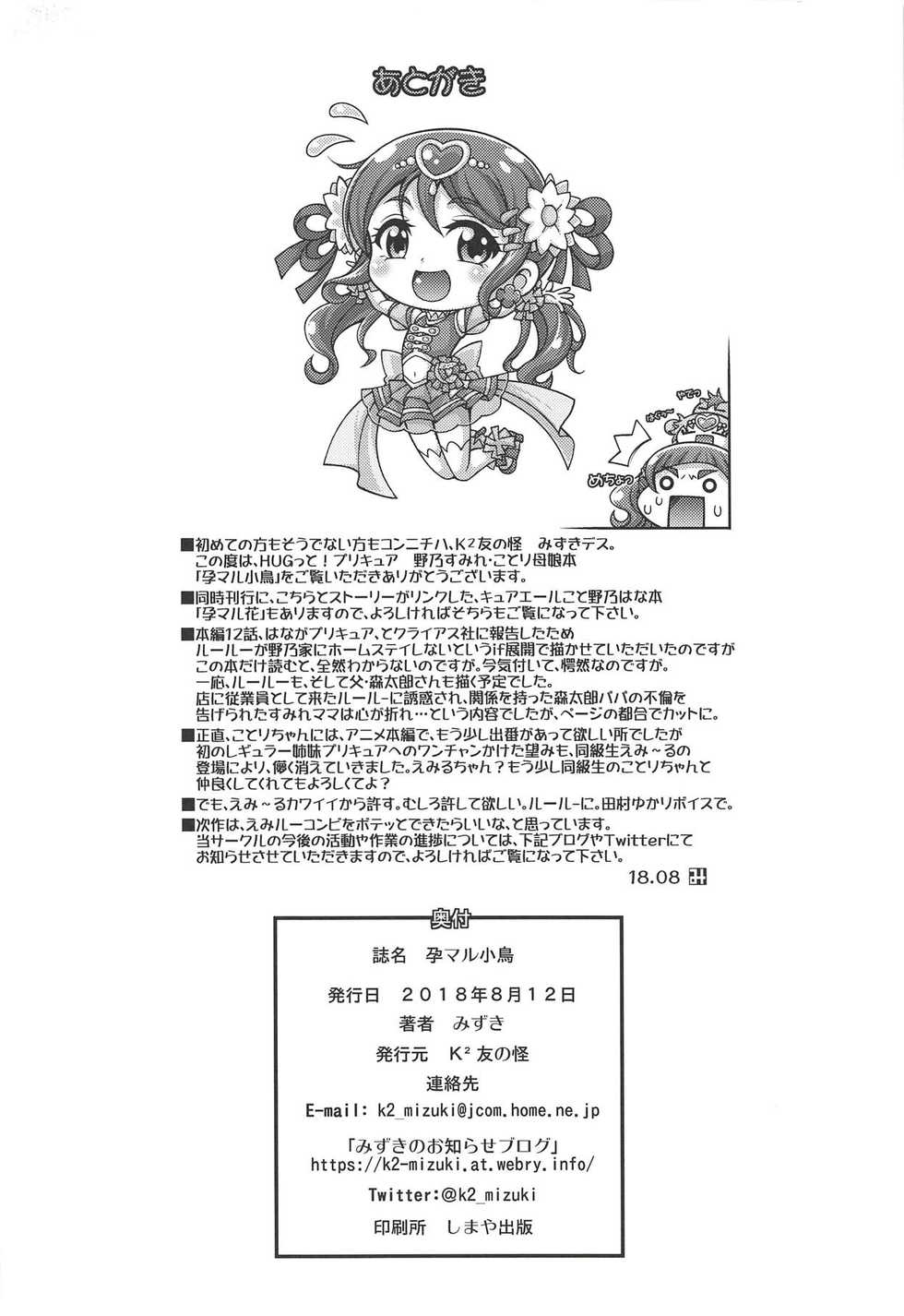 (C94) [K2 Tomo no Kai (Mizuki)] Haramaru Kotori (Hugtto! PreCure) - Page 21