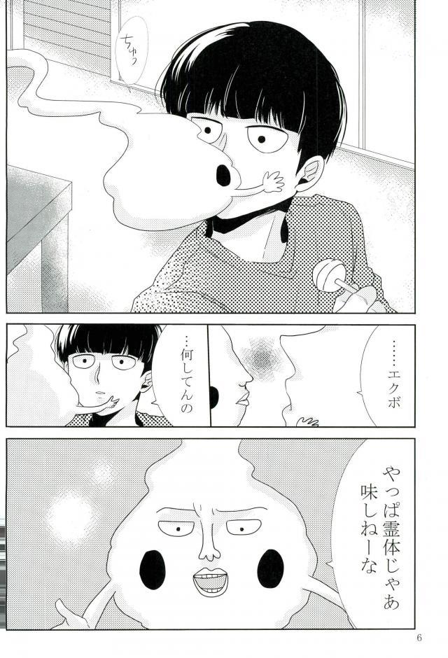 (ONE→HUNDRED 5) [Punyo] Ore-sama no Chapu Chups o Namero (Mob Psycho 100) - Page 5