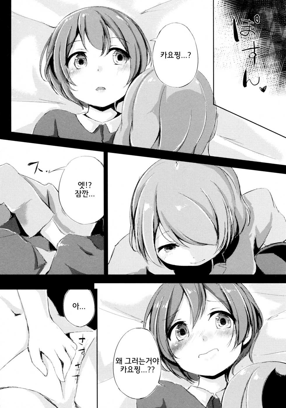 (Anata to Love Live! 5) [Funiai-ice (Aioi Riko)] Altruism Flower (Love Live!) [Korean] - Page 9