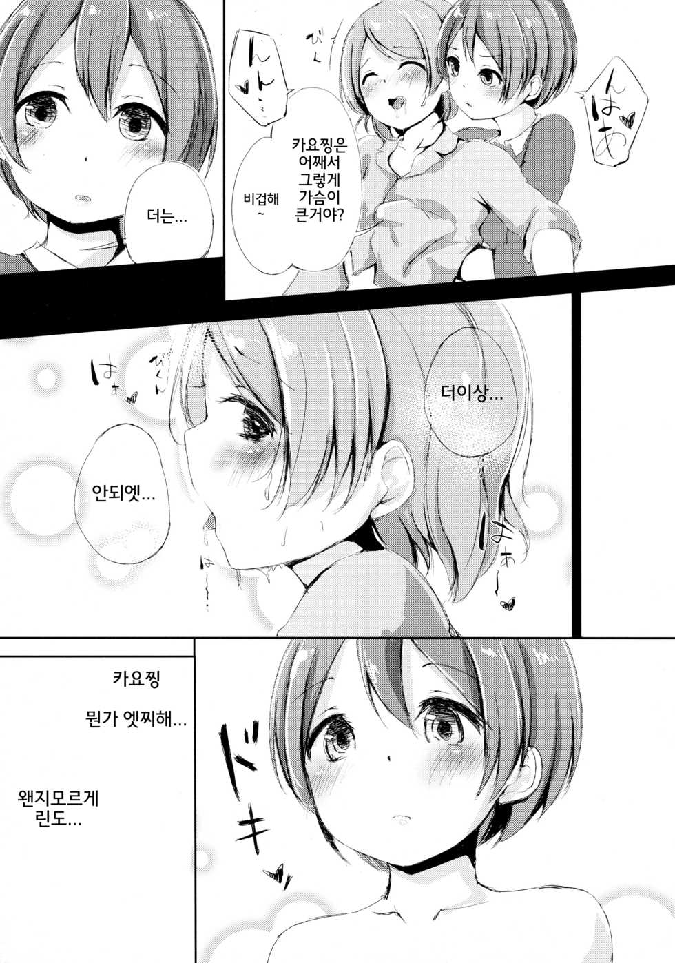 (Anata to Love Live! 5) [Funiai-ice (Aioi Riko)] Altruism Flower (Love Live!) [Korean] - Page 14