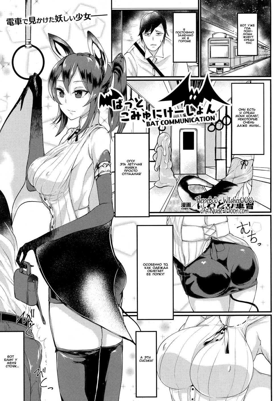 [Niwatori Gunsou] Bat Communication (COMIC Unreal 2016-10 Vol. 63) [Russian] [Witcher000] - Page 1