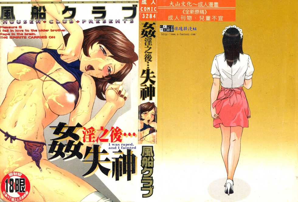 [Fuusen Club] Okasarete... Shisshin - I was raped, and I fainted | 姦淫之後…失神 [Chinese] - Page 1