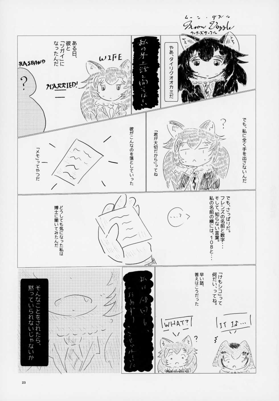 (C95) [Kemoshiko Doukoukai (Various)] Friends Gyaku Rape Goudoushi ~Animal Girl ni Yoru Seiteki Boukou Higai Kirokushuu~ (Kemono Friends) - Page 22