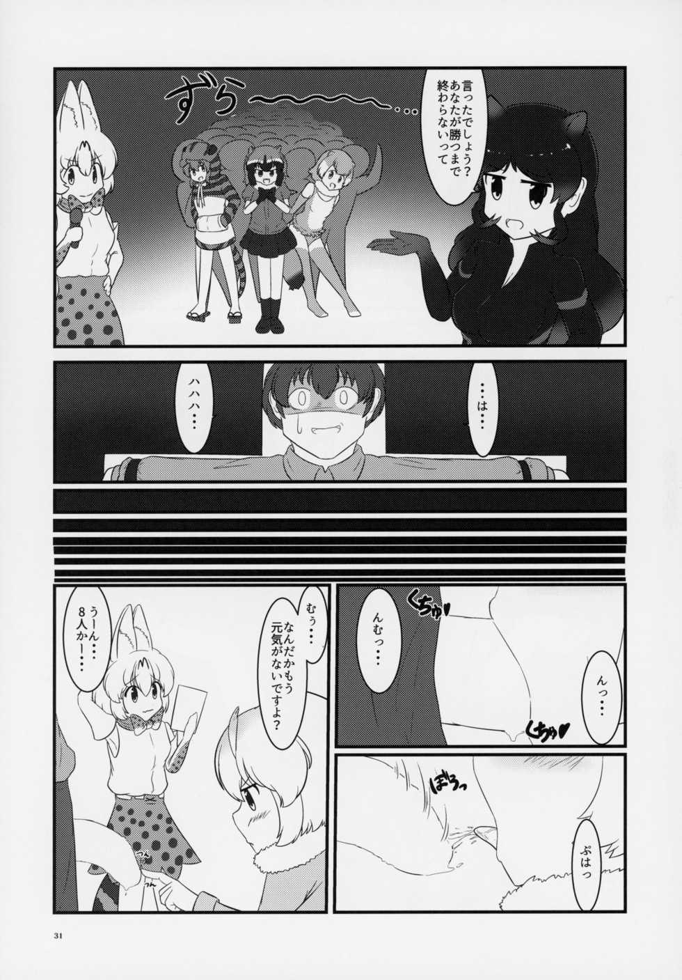 (C95) [Kemoshiko Doukoukai (Various)] Friends Gyaku Rape Goudoushi ~Animal Girl ni Yoru Seiteki Boukou Higai Kirokushuu~ (Kemono Friends) - Page 30