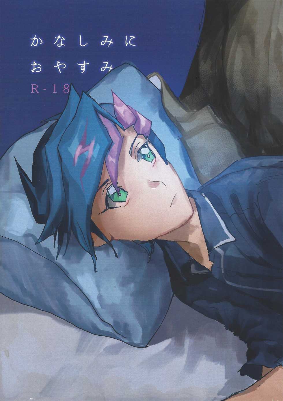 (Sennen Battle Phase 21) [aiyany (Aiyan)] Kanashimi ni oyasumi (Yu-Gi-Oh! VRAINS) - Page 1