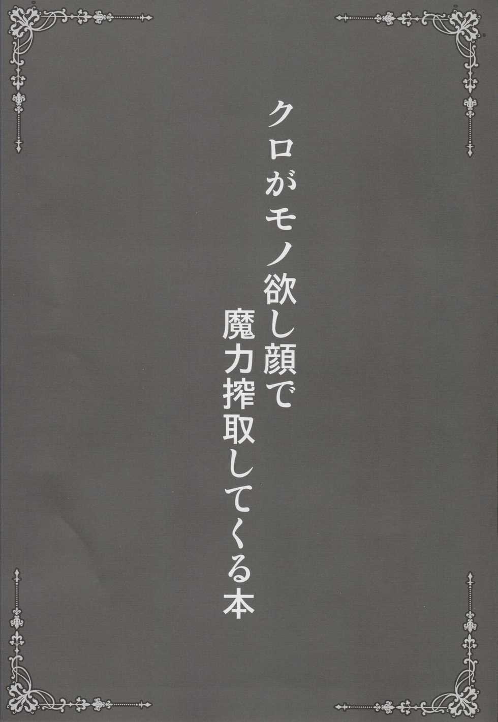 (C95) [SHINING (Shaian)] Kuro ga Monohoshigao de Maryoku Sakushu Shite Kuru Hon (Fate/Grand Order) - Page 2