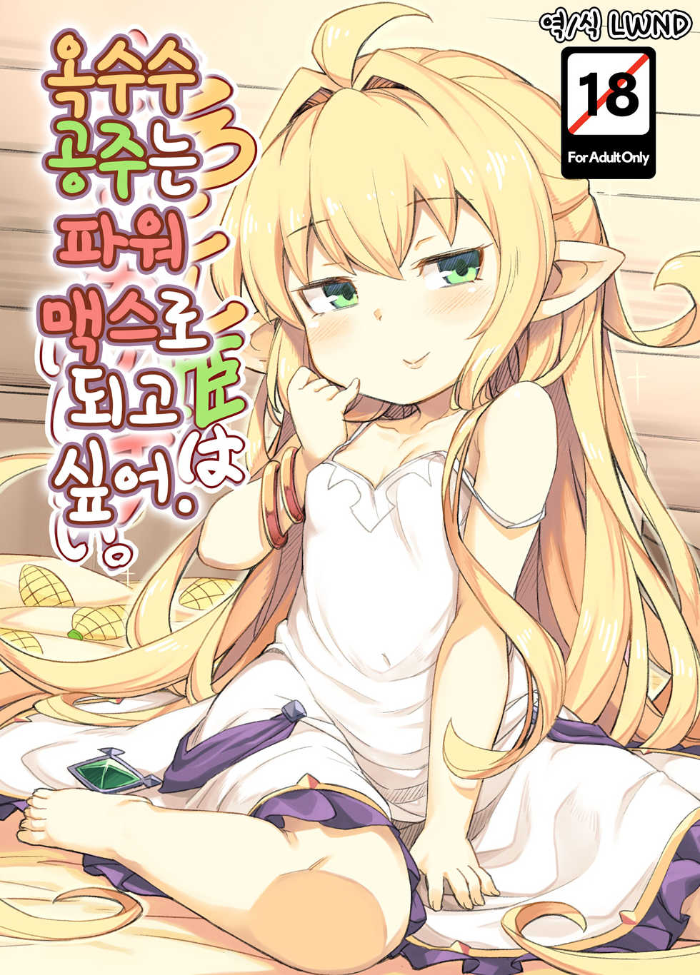 [SECREDER (Jingai Modoki)] Morokoshi Hime wa Power Max ni Shitai | 옥수수 공주는 파워 맥스로 되고 싶어 (Granblue Fantasy) [Korean] [LWND] [2018-08-24] - Page 1