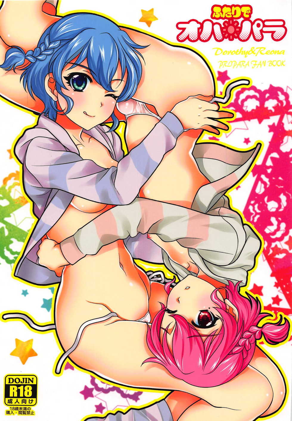 (COMIC1☆9) [Kanyou Shounen (URA, Gushigushi Maru)] Futari de OhaPara (PriPara) - Page 1