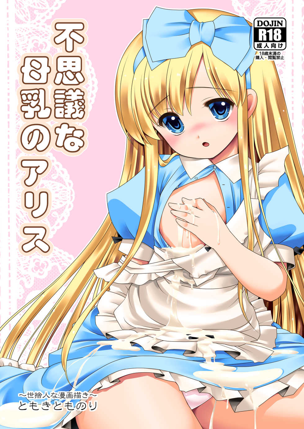 [Yosutebito na Mangakaki (Tomoki Tomonori)] Fushigi na Bonyuu no Alice (Alice in Wonderland) [Chinese] [幻境灵歌个人汉化] [Digital] - Page 1