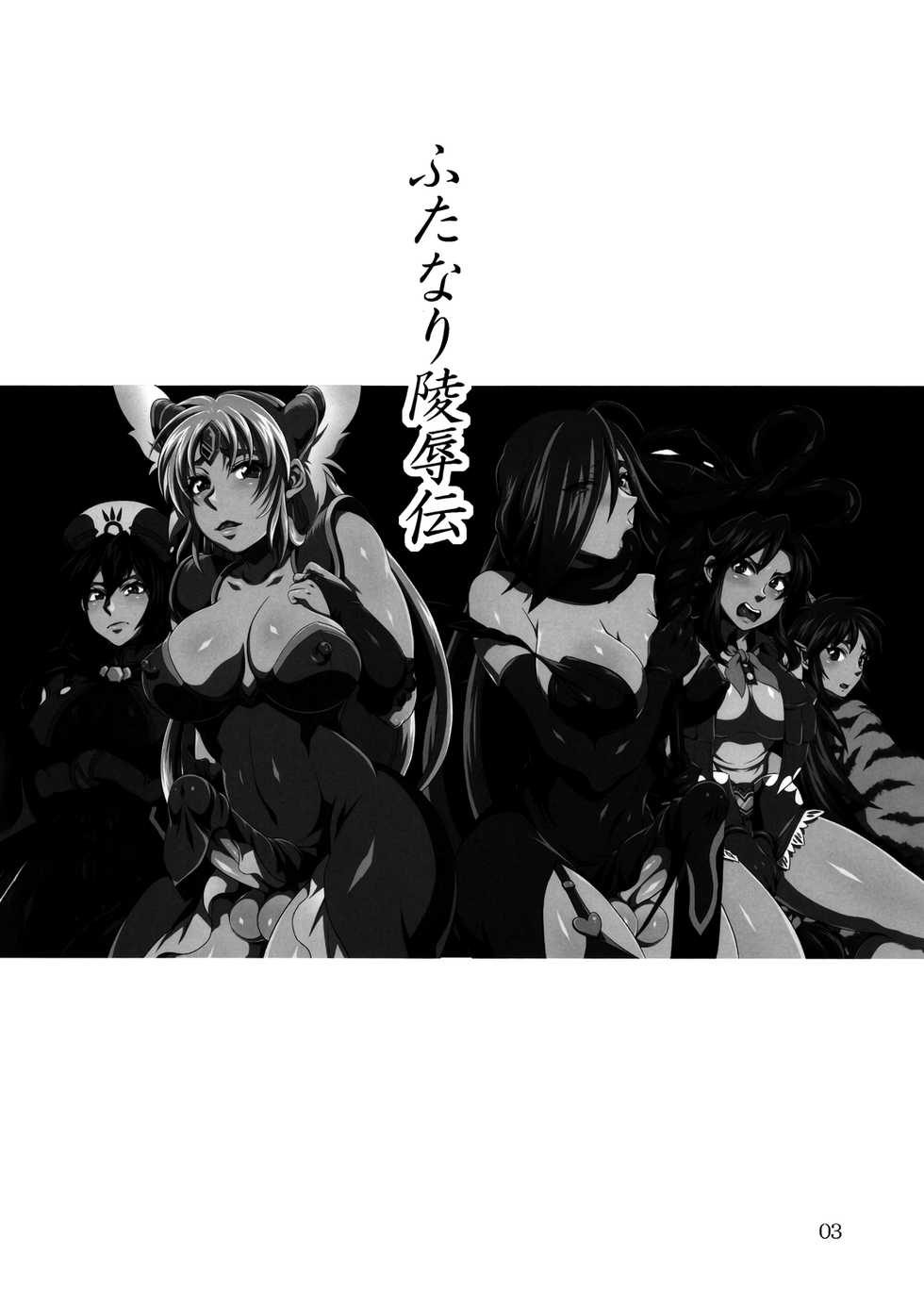 (C81) [Temparing (Tokimachi Eisei)] Futanari Ryoujoku den | Stories of Futanari Sexual Assault(Various) [English] [Erelzen] - Page 2