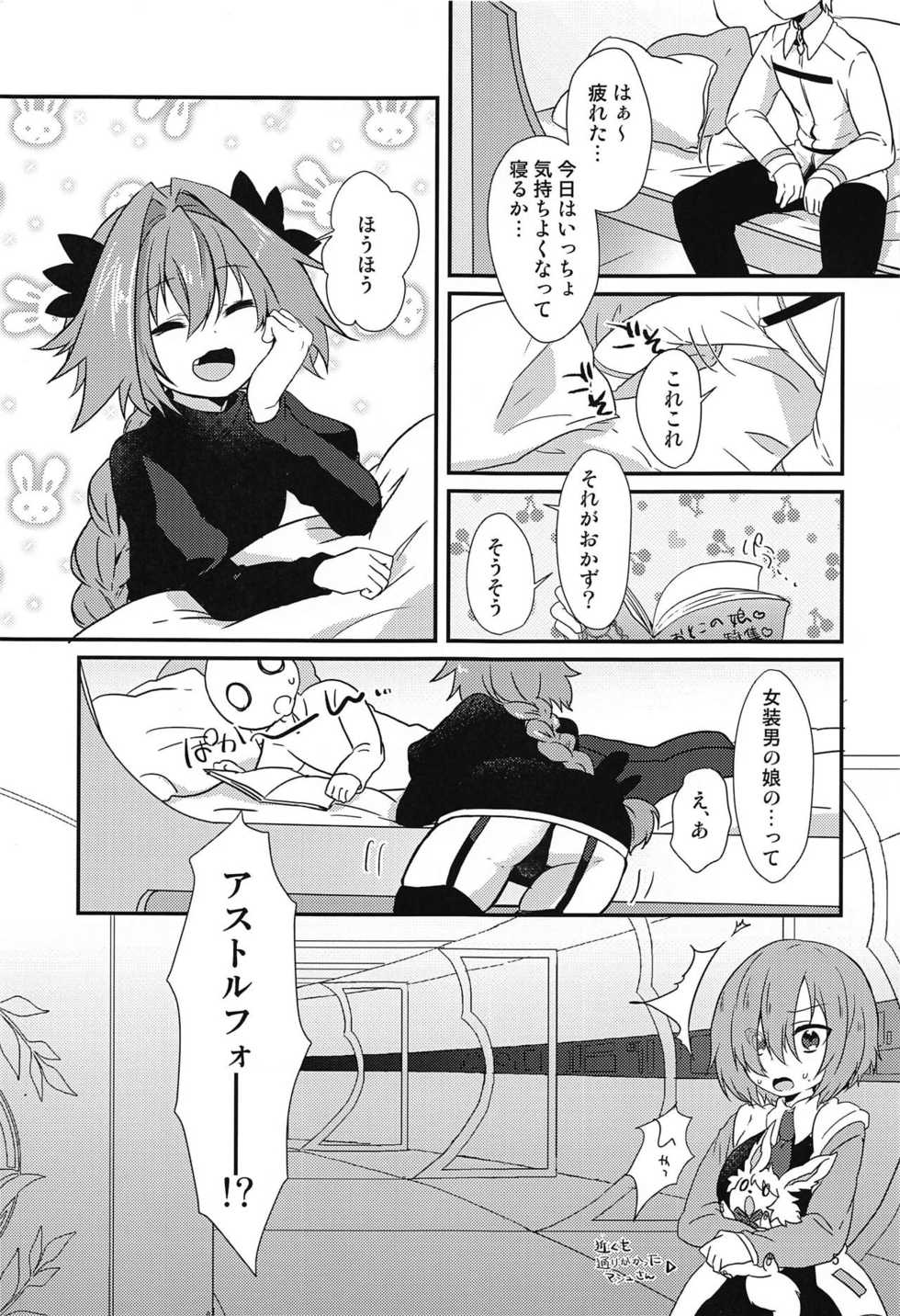 (CT31) [Kashitsuki (Momoko)] Astolfo to H na Gokko Asobi (Fate/Grand Order) - Page 3