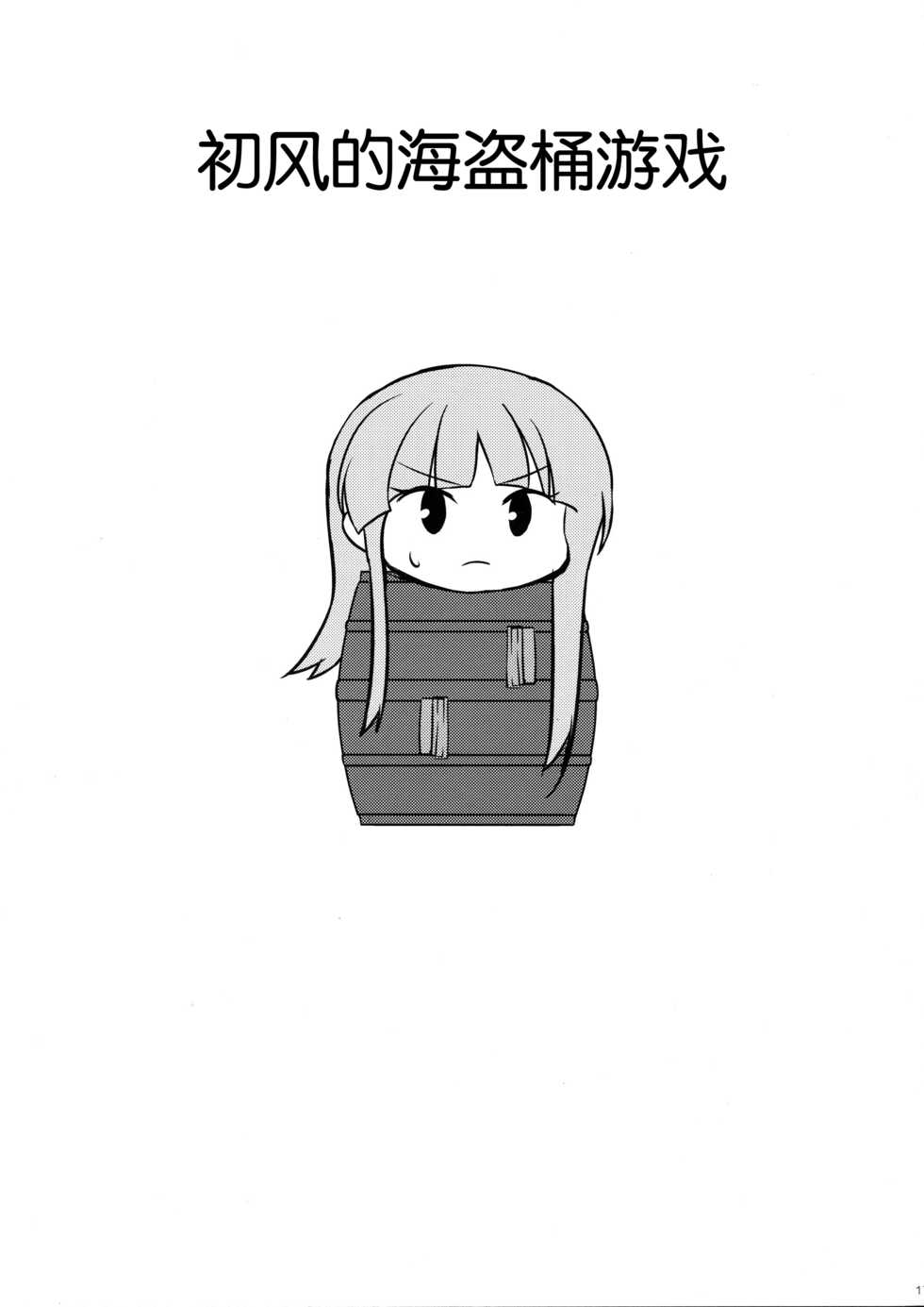 (Houraigekisen! Yo-i! 28Senme) [L5EX (Kamelie)] Hatsukaze no Kekkon Shoya (Kantai Collection -KanColle-) [Chinese] [脸肿汉化组] - Page 17