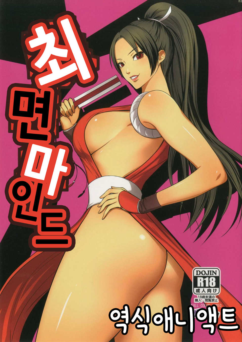 [Bonnou Honpo (kodamashi)] Saimin Mind | 최면마인드 (Fatal Fury) [Korean] [애니액트] - Page 1