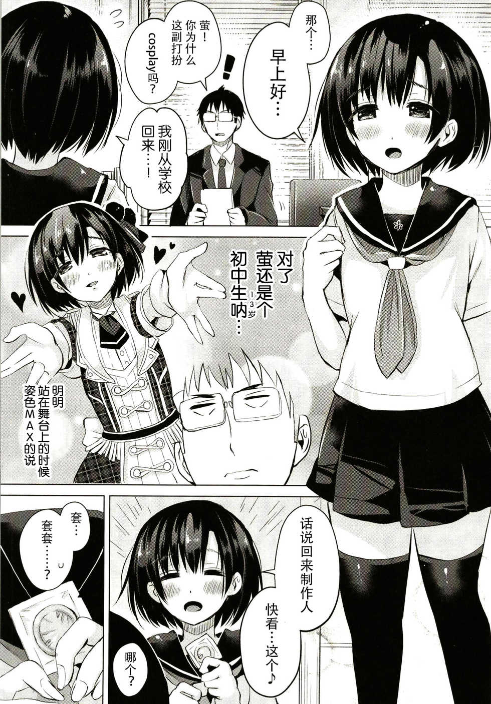 (C95) [Hotori Bocchi (Sakurazari Hotori)] Hotaru-chan o Seikyouiku Suru Hon (THE IDOLM@STER CINDERELLA GIRLS) [Chinese] [脸肿汉化组] - Page 3