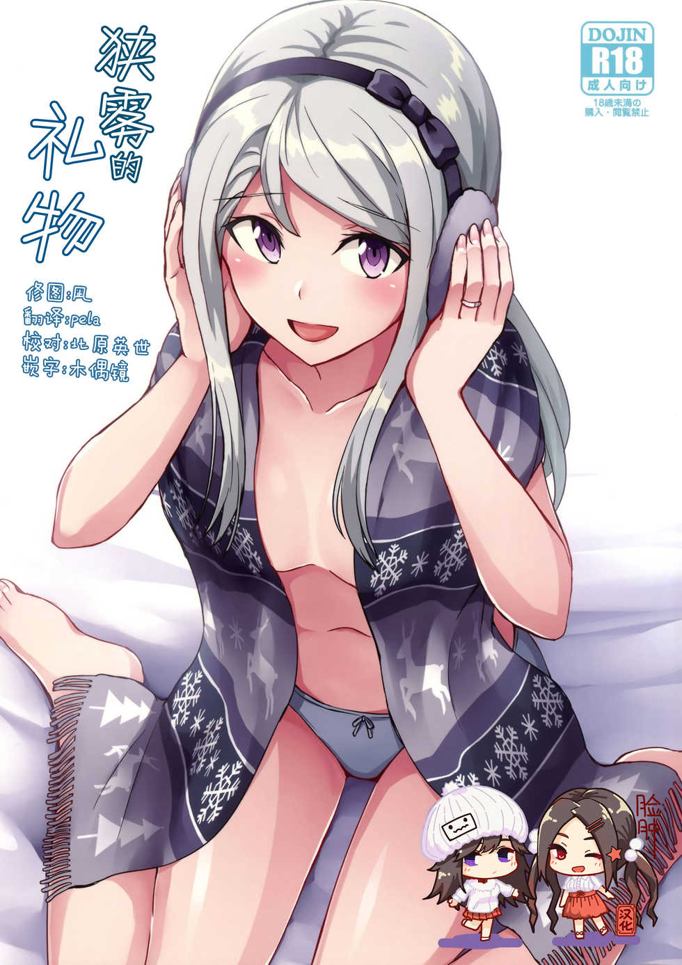 (C95) [L5EX (Kamelie)] Sagiri no Present | 狭雾的礼物 (Kantai Collection -KanColle-) [Chinese] [脸肿汉化组] - Page 1