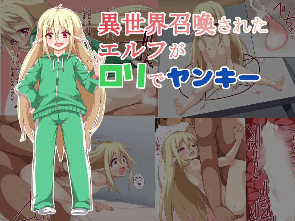 [Raiden Labo (Raiden)] Isekai Shoukan Sareta Elf ga Loli de Yankee - Page 1