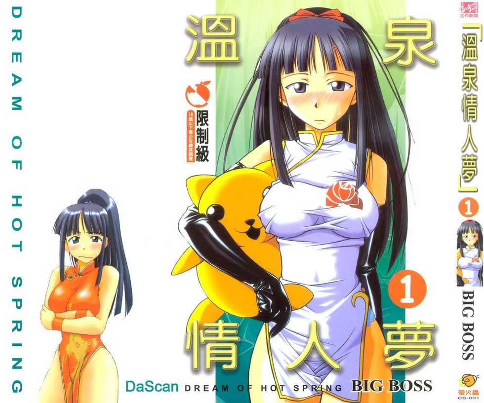 [BIG BOSS] Onsen Jounin Yume - Dream of Hot Spring (Love Hina) [Chinese] - Page 1