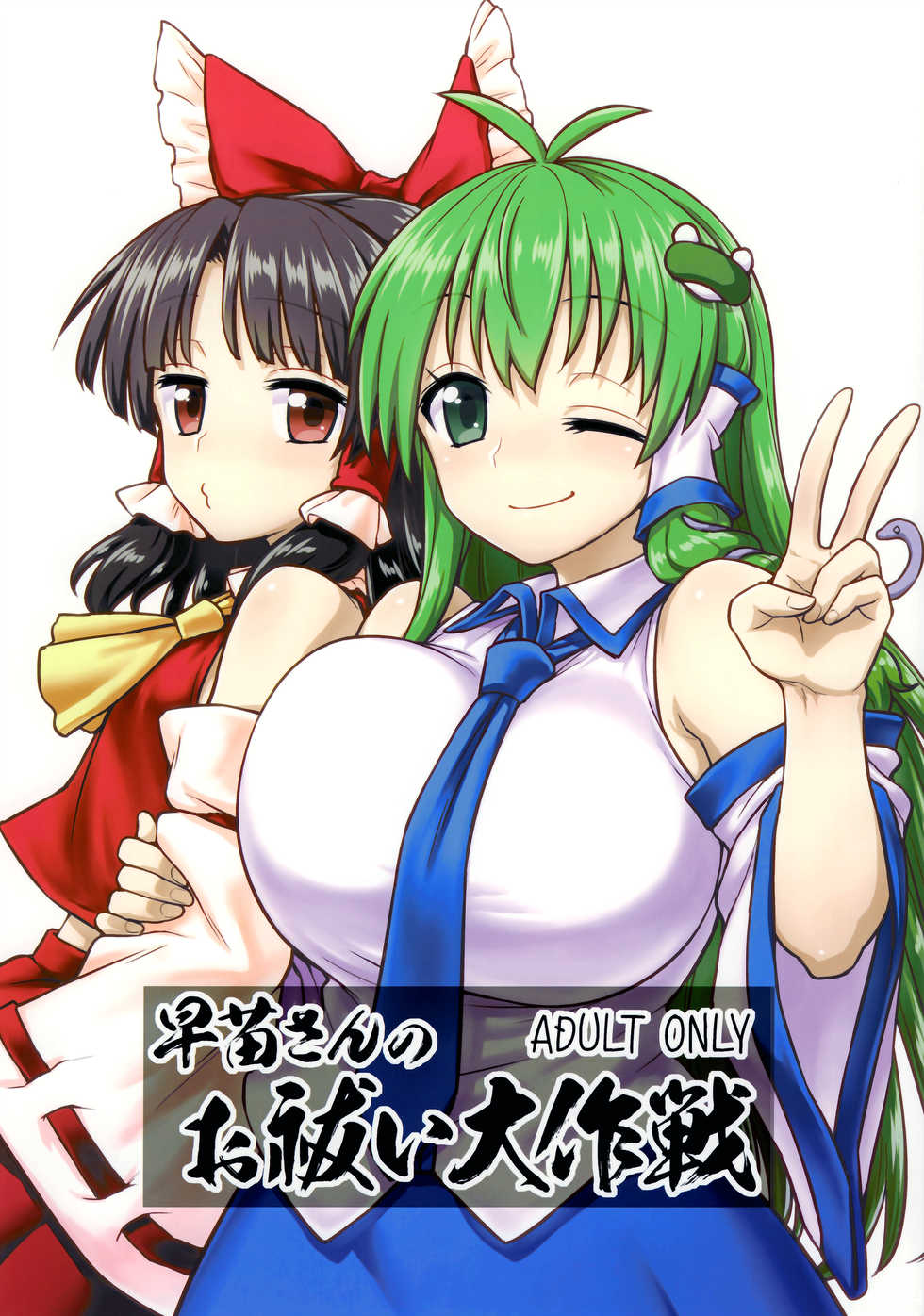 (C95) [110-GROOVE (Itou Yuuji)] Sanae-san no Oharai Daisakusen (Touhou Project) - Page 1