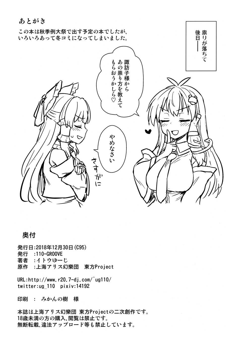 (C95) [110-GROOVE (Itou Yuuji)] Sanae-san no Oharai Daisakusen (Touhou Project) - Page 21