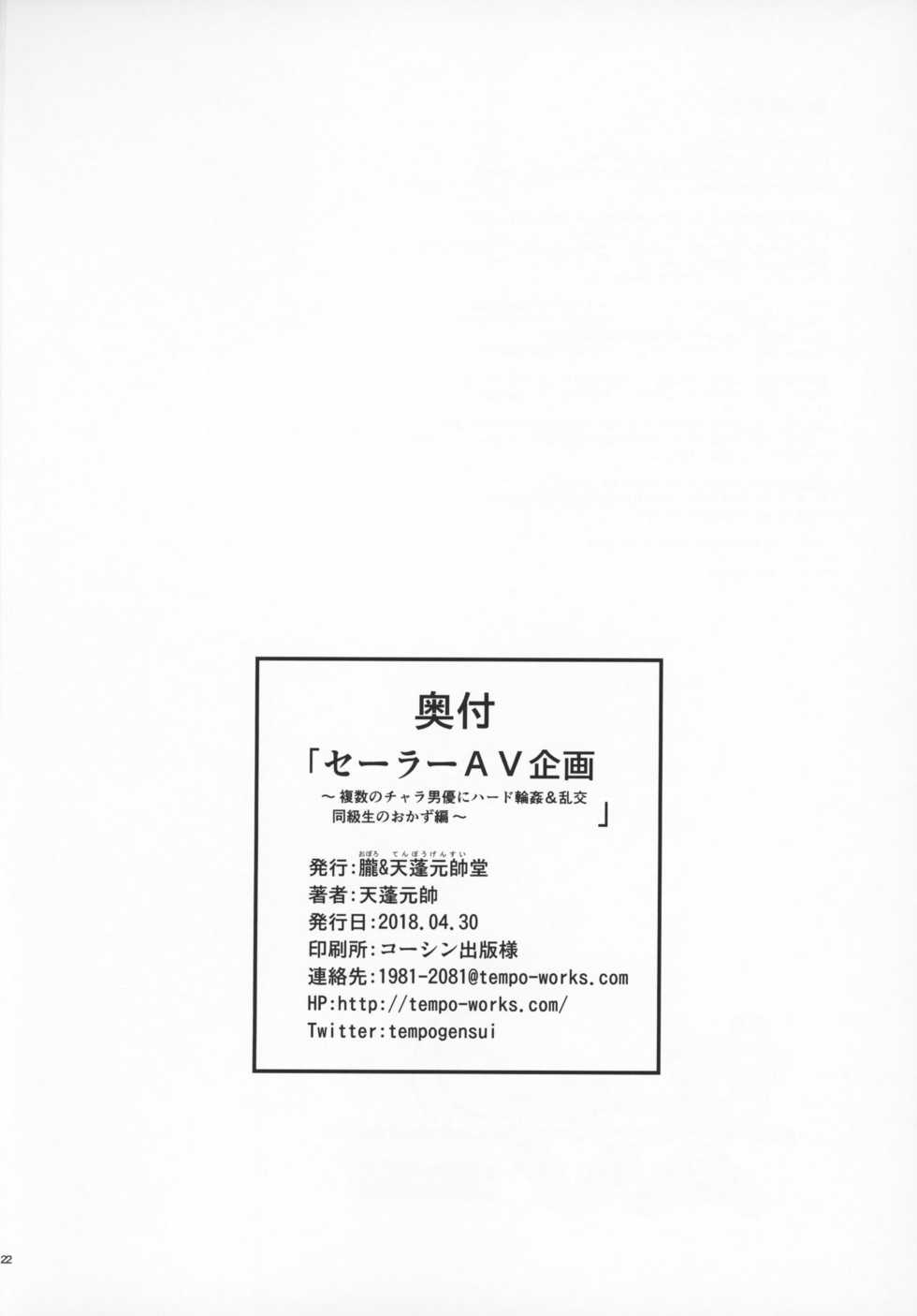 (COMIC1☆13) [Oboro & Tempo Gensui Dou (Tempo Gensui)] Sailor AV Kikaku ~Fukusuu no Chara Danyuu ni Hard Rinkan & Rankou Doukyuusei no Okazu Hen~ (Bishoujo Senshi Sailor Moon) - Page 21