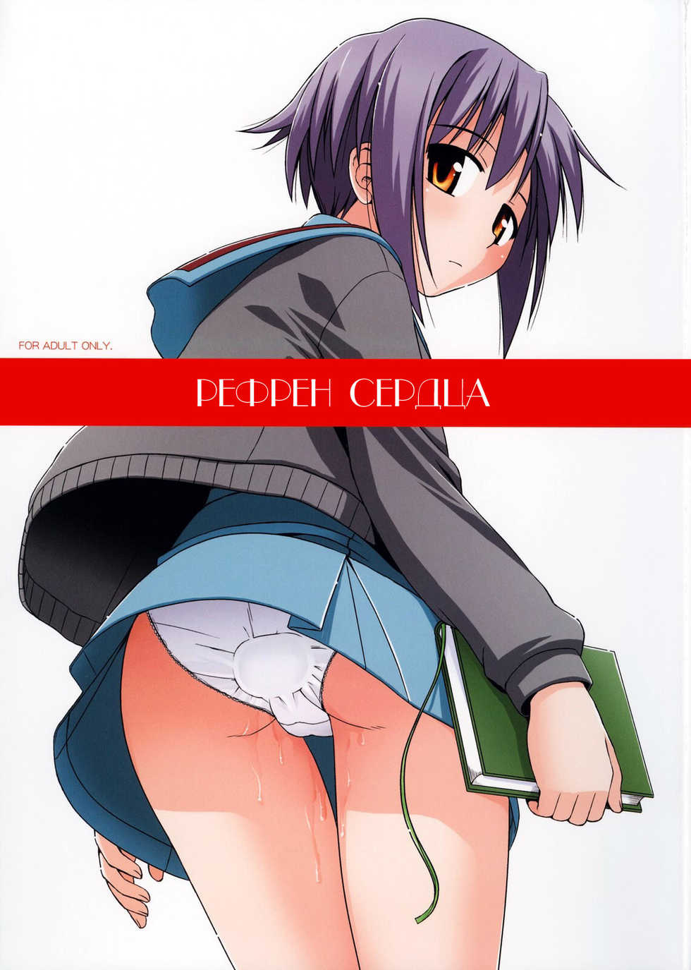 (COMIC1) [Konno Seisakubou (Konno Azure)] Refrain Heart | Рефрен сердца (Suzumiya Haruhi no Yuuutsu) [Russian] [Nik, Leri] - Page 1