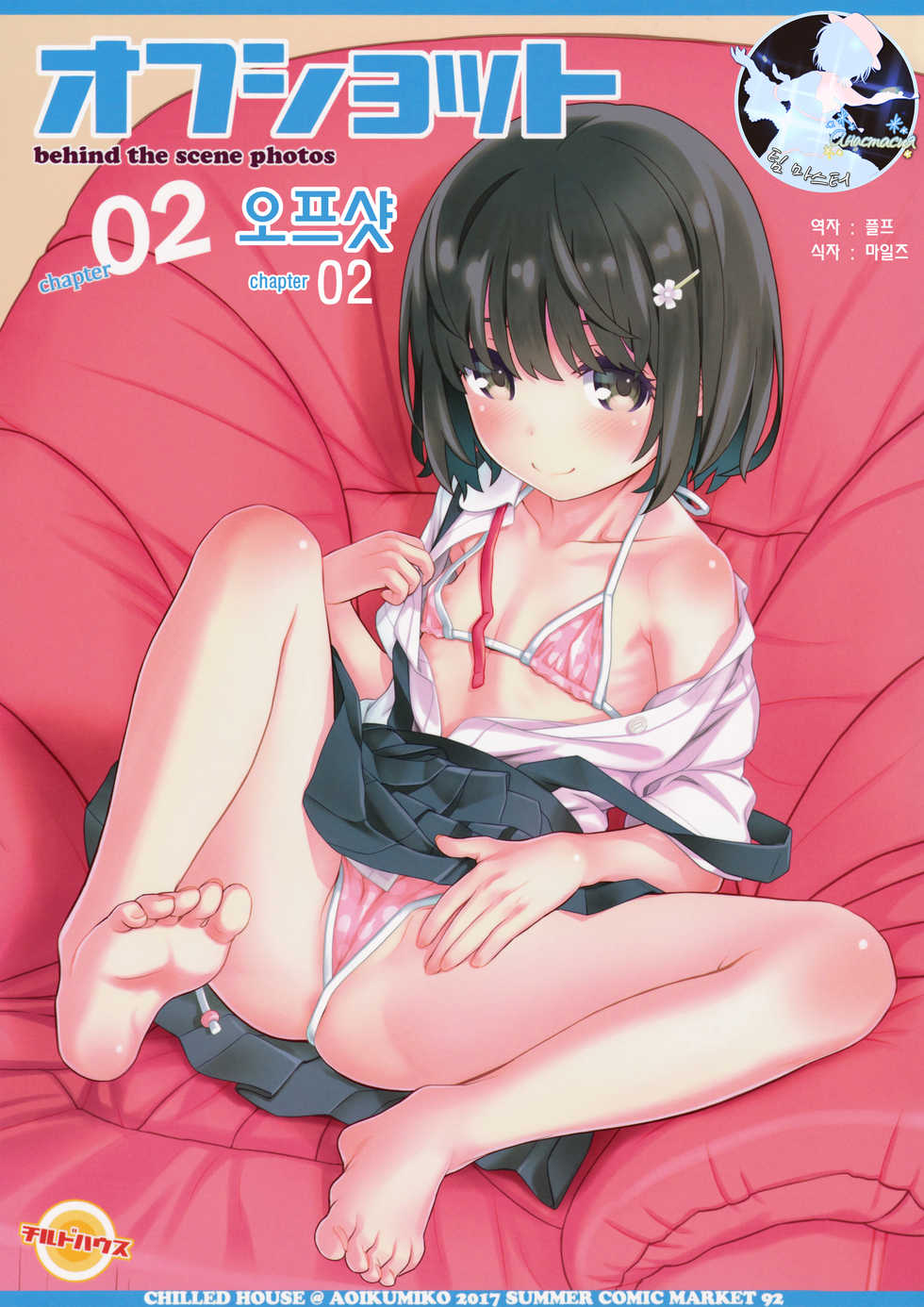 (C92) [CHILLED HOUSE (Aoi Kumiko)] Off-shot - behind the scene photos  2 | 오프샷 2 [Korean] [팀 마스터] - Page 1