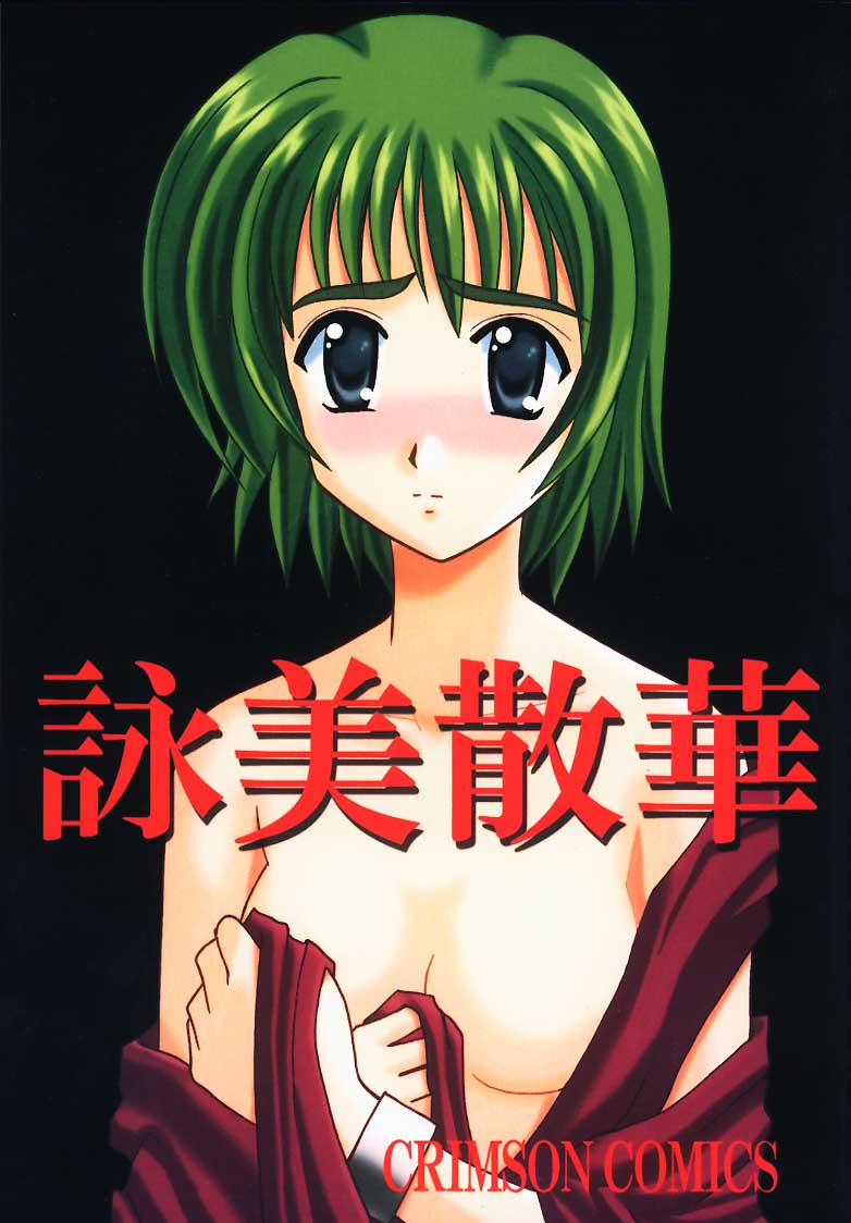 [CRIMSON (Carmine, Kanaya Sousui)] Eimi Sange (Comic Party) - Page 1