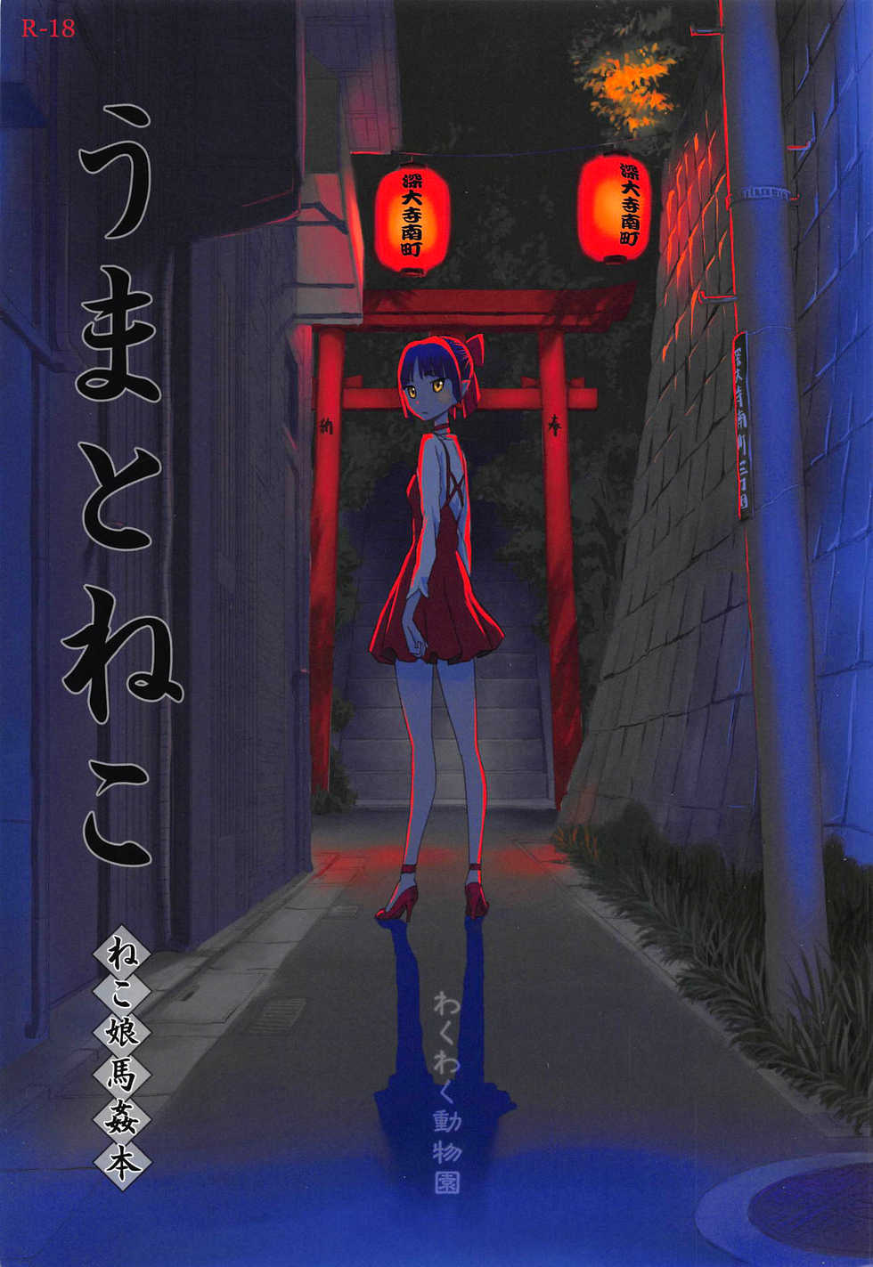 (C94) [Wakuwaku Doubutsuen (Tennouji Kitsune)] Uma to Neko | 馬與貓 (Gegege no Kitarou) [Chinese] [沒有漢化] - Page 2