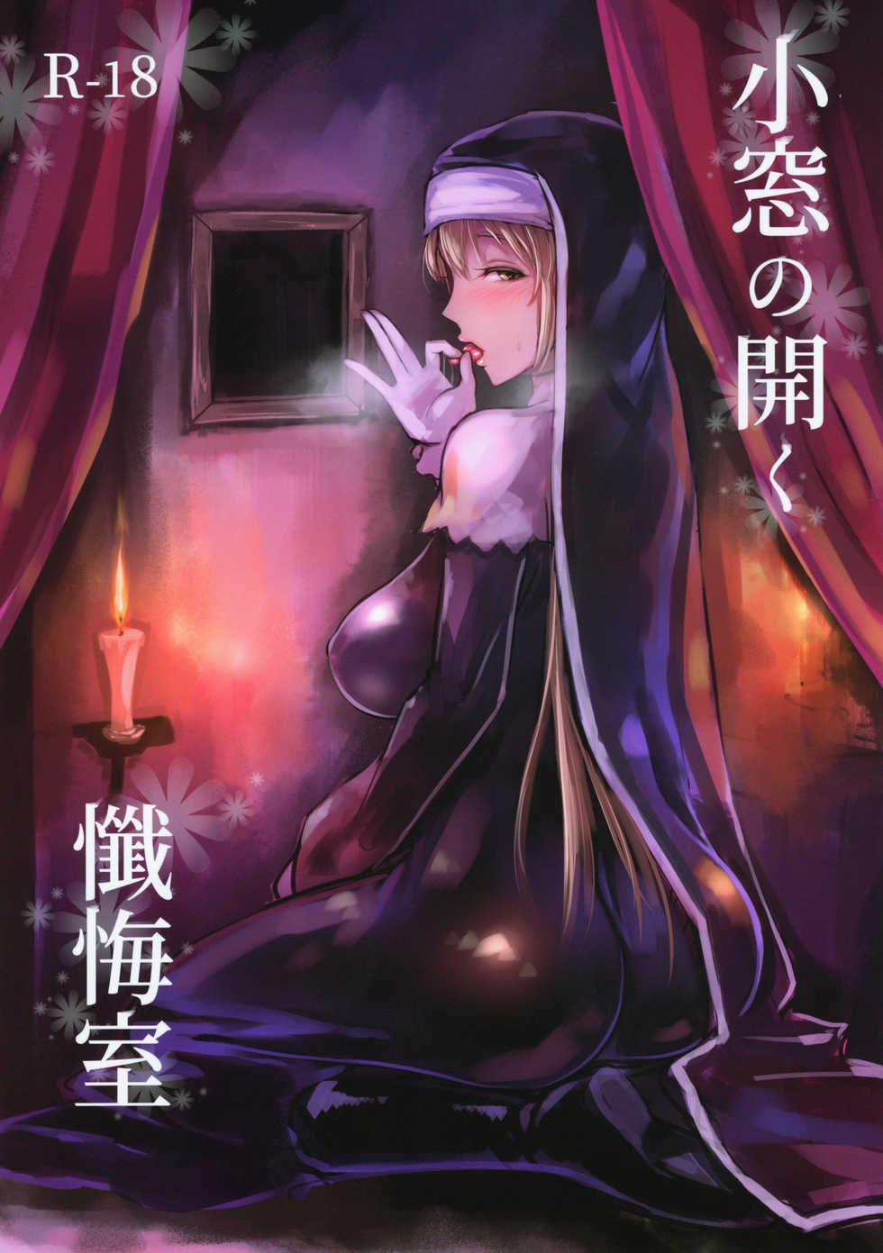 (C95) [Kumogakure. (Sukumo)] Komado no Hiraku Zangeshitsu (Sister Cleaire) [Chinese] [瓜皮汉化] - Page 2