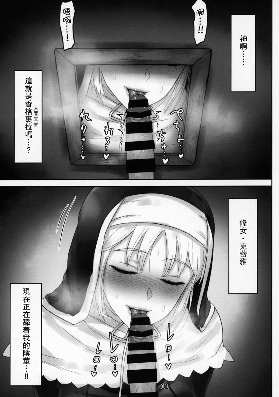 (C95) [Kumogakure. (Sukumo)] Komado no Hiraku Zangeshitsu (Sister Cleaire) [Chinese] [瓜皮汉化] - Page 11