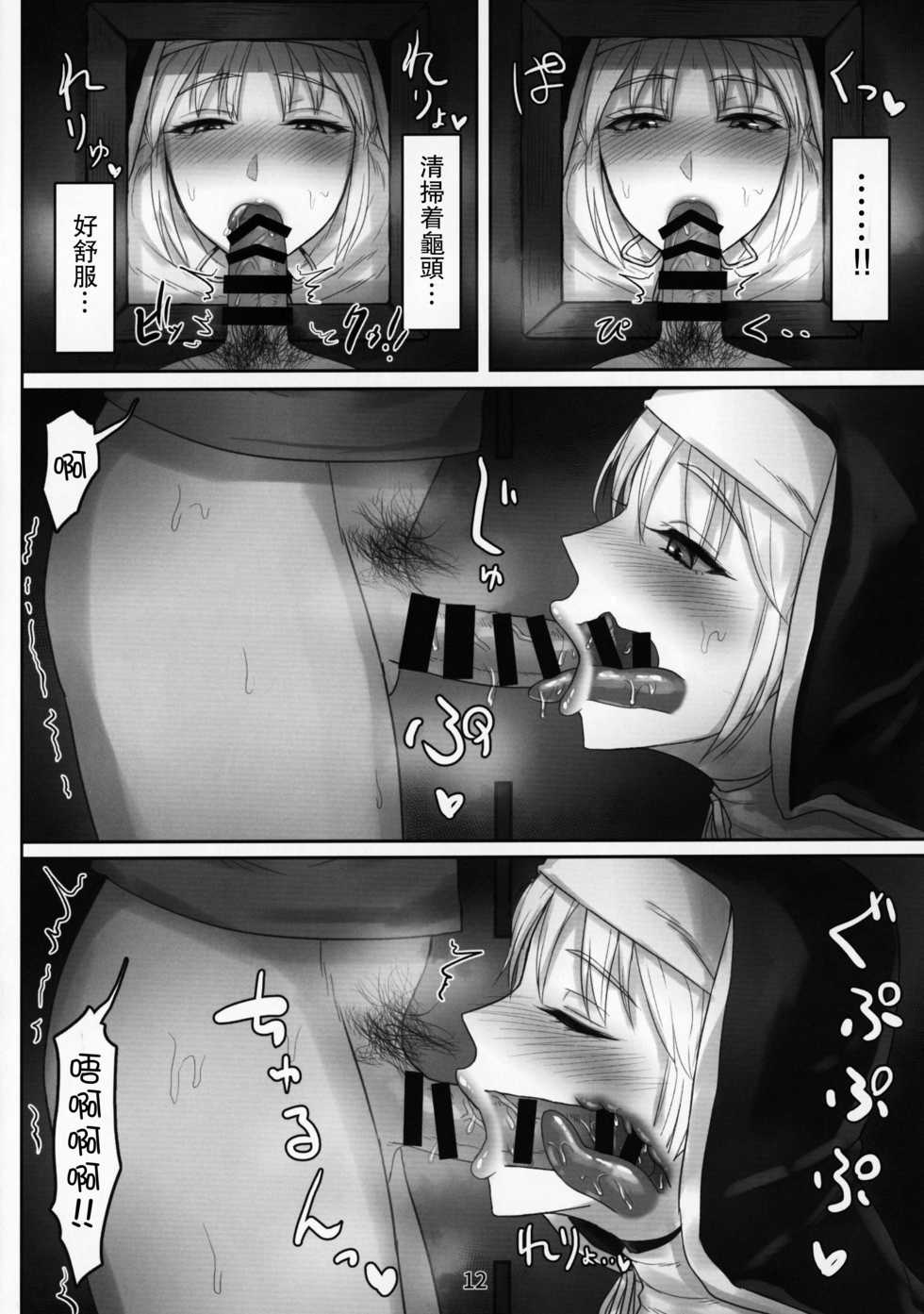 (C95) [Kumogakure. (Sukumo)] Komado no Hiraku Zangeshitsu (Sister Cleaire) [Chinese] [瓜皮汉化] - Page 12
