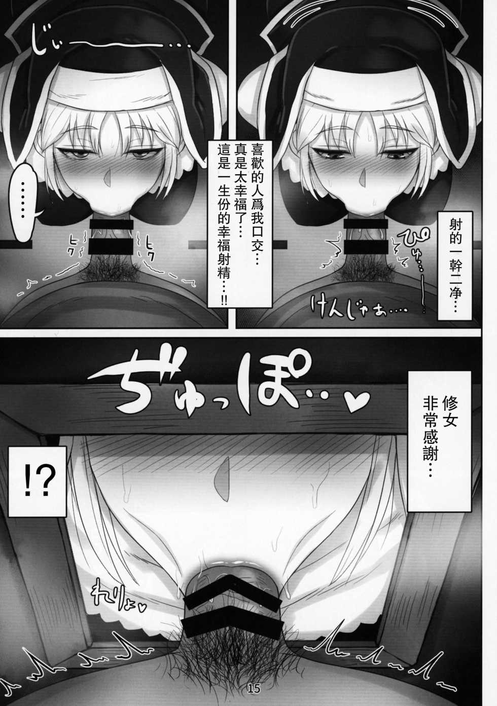 (C95) [Kumogakure. (Sukumo)] Komado no Hiraku Zangeshitsu (Sister Cleaire) [Chinese] [瓜皮汉化] - Page 15