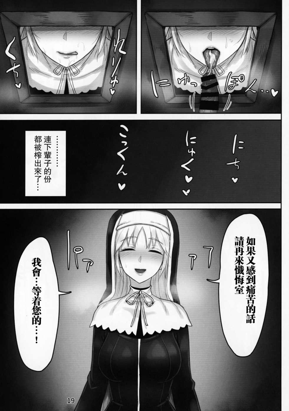 (C95) [Kumogakure. (Sukumo)] Komado no Hiraku Zangeshitsu (Sister Cleaire) [Chinese] [瓜皮汉化] - Page 19