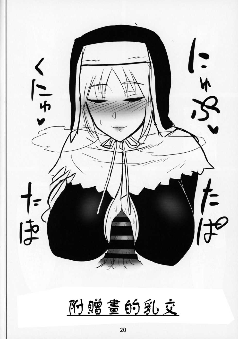 (C95) [Kumogakure. (Sukumo)] Komado no Hiraku Zangeshitsu (Sister Cleaire) [Chinese] [瓜皮汉化] - Page 20