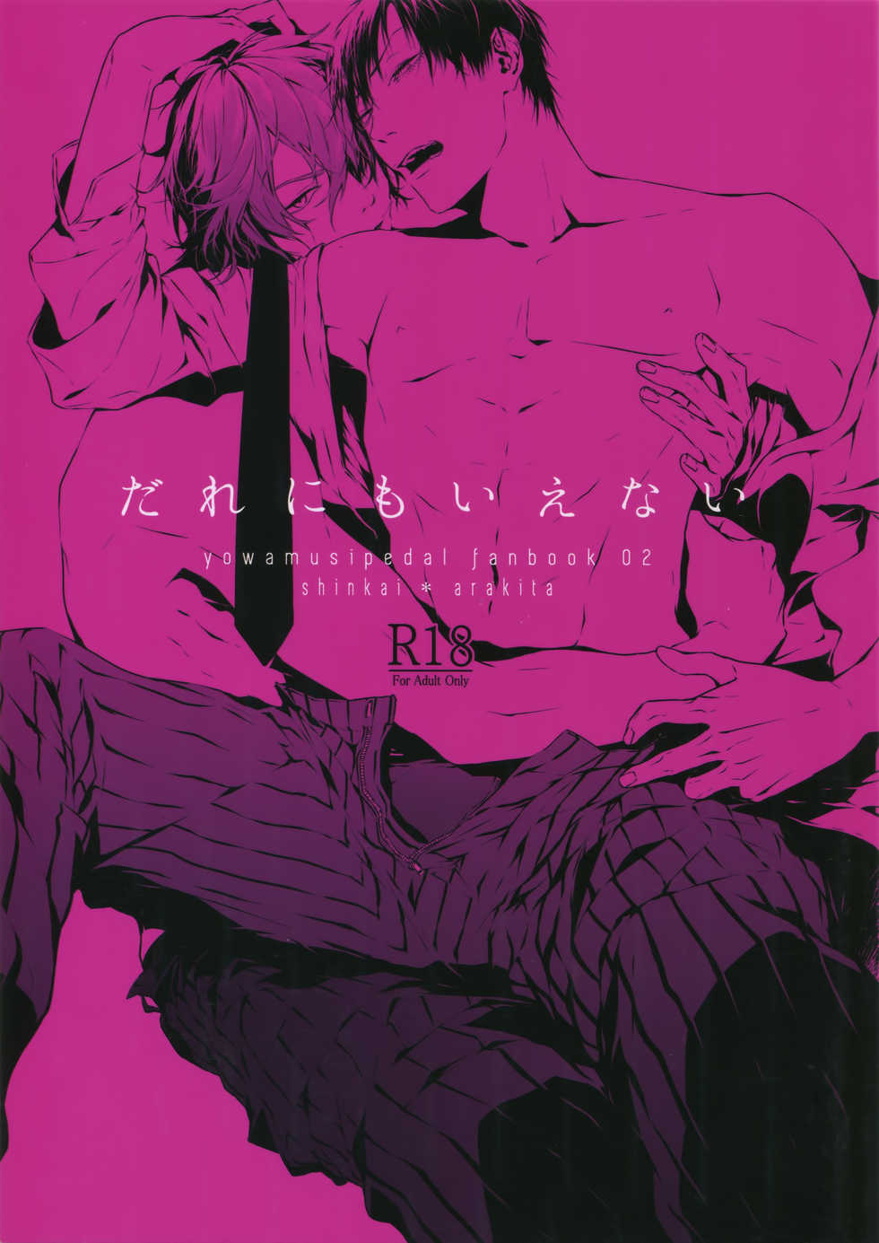 (Zenkai Cadence 7) [Tarikihongan (KAZU)] Dare ni mo Ienai (Yowamushi Pedal) - Page 1