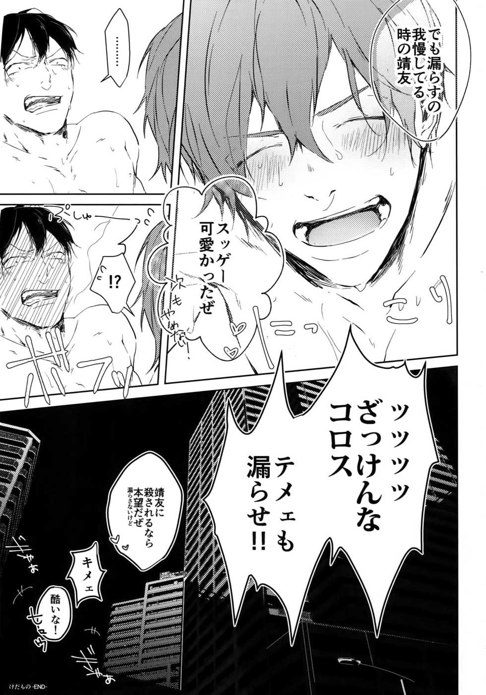(Chou Zenkai Cadence 2017) [Bitou (KAZU)] Kedamono (Yowamushi Pedal) - Page 21