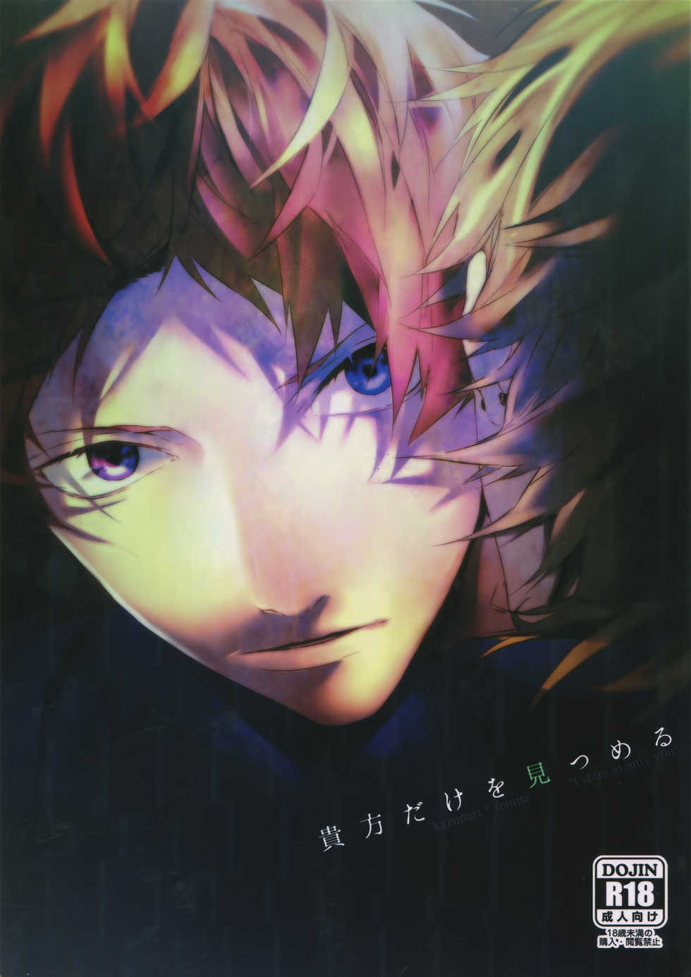 (SPARK12) [Halcyon (KAZU)] Anata Dake o Mitsumeru (A3!) - Page 1