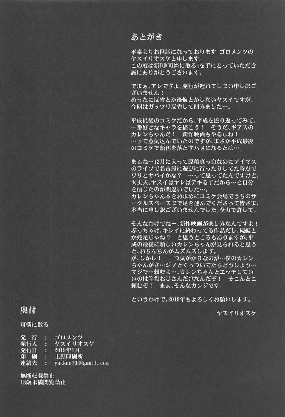 [Goromenz (Yasui Riosuke)] Karen ni Chiru (CODE GEASS Hangyaku no Lelouch) [Chinese] [千易夏河崎個人漢化] - Page 25