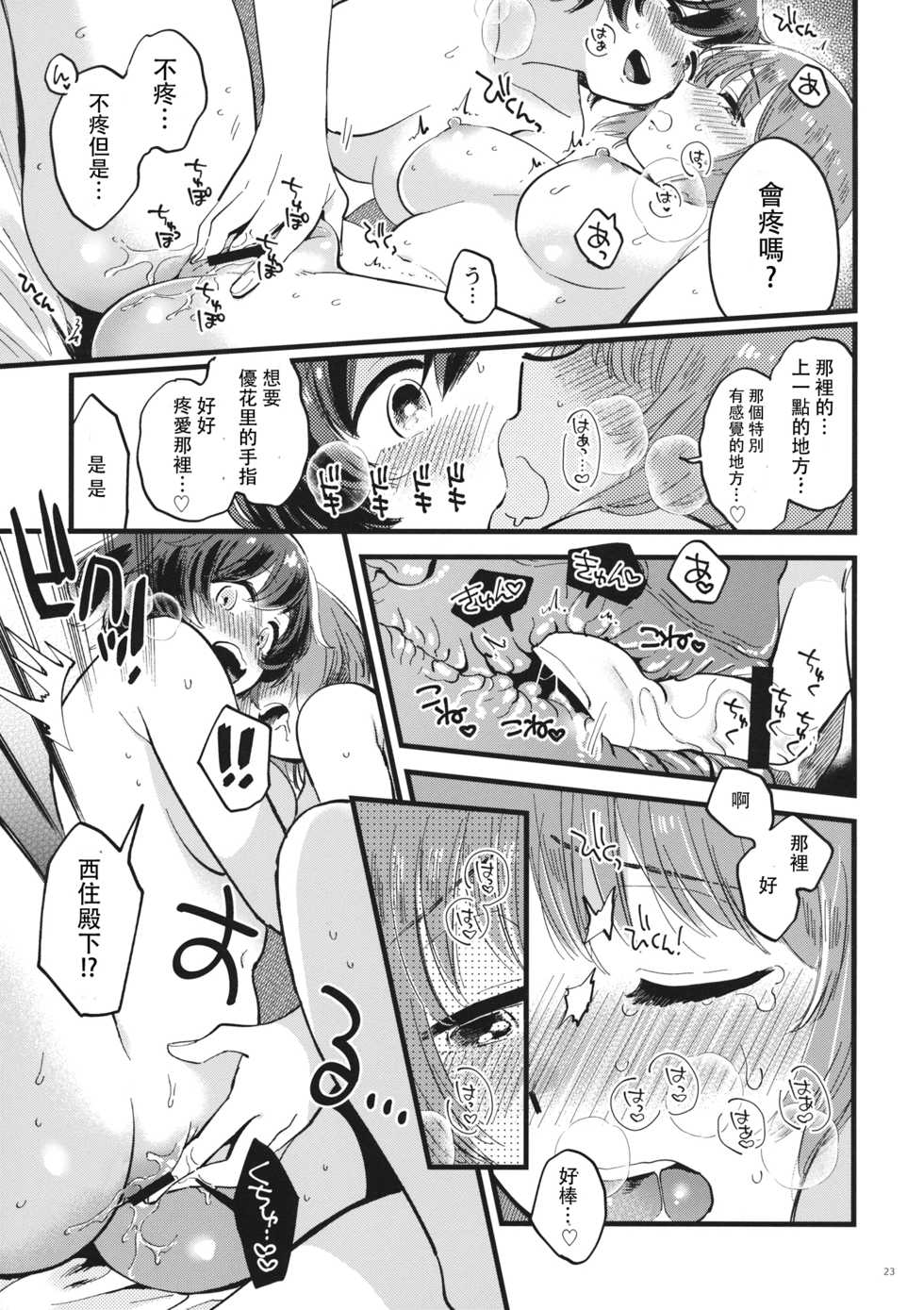 (C94) [Sonotaozey (Yukataro)] Yasashiku, Sawatte, Oku made Furete. (Girls und Panzer)  [Chinese] [沒有漢化] - Page 23