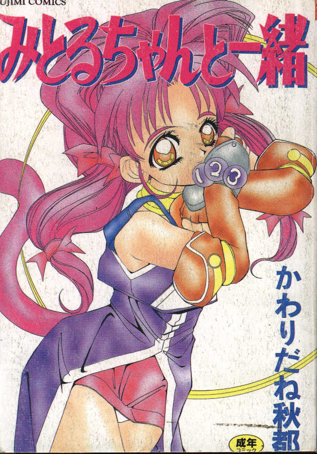 [Kawaridane Akito] Mitoru-chan to Issho [Chinese] - Page 1