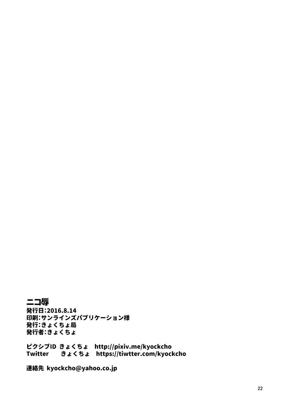 (C90) [Kyockchokyock (Kyockcho)] Nico Joku | Nico's Disgrace (Love Live!) [English] - Page 20