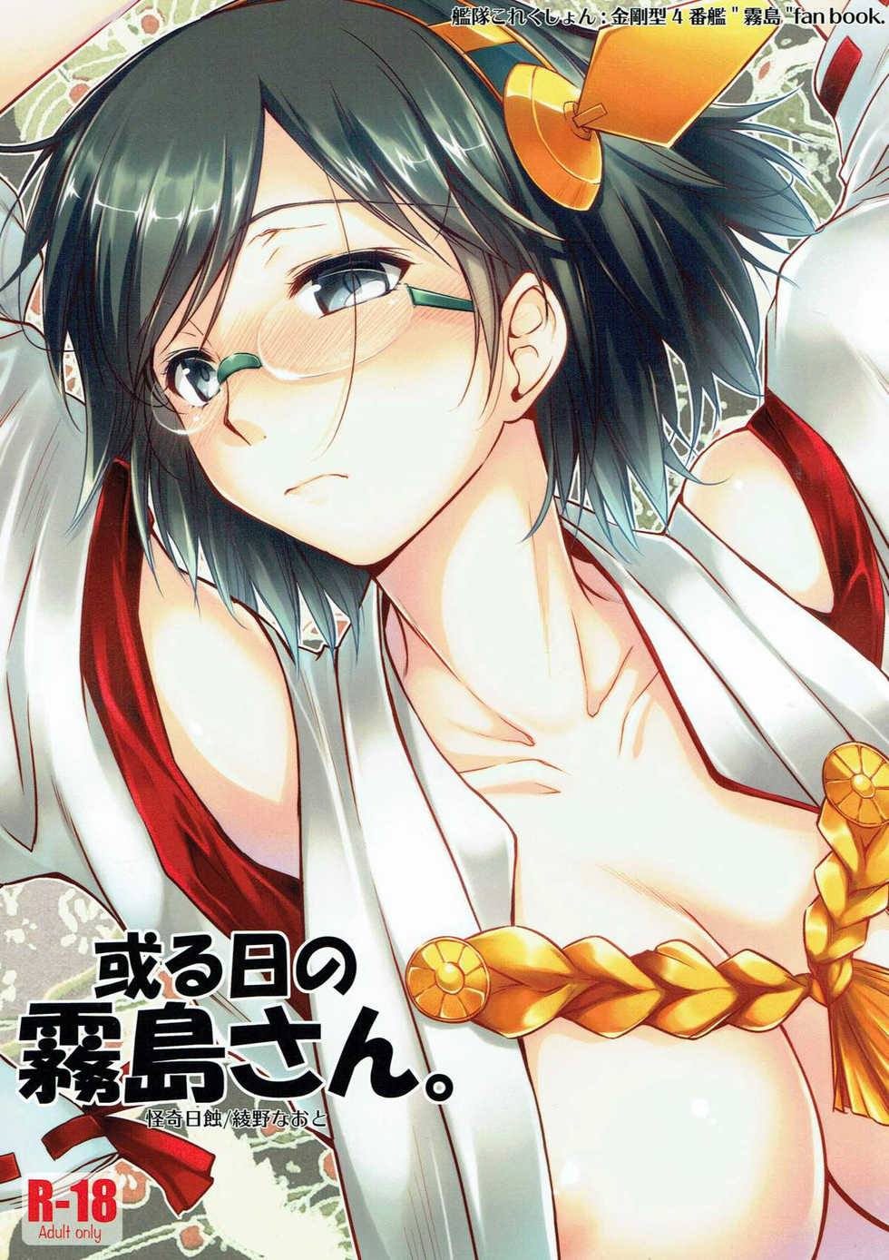 (Houraigekisen! Yo-i! 4Senme) [Kaiki Nisshoku (Ayano Naoto)] Aru Hi no Kirishima-san. (Kantai Collection -KanColle-) [Chinese] [宮淫雌鮕莞茵漢化組] - Page 2