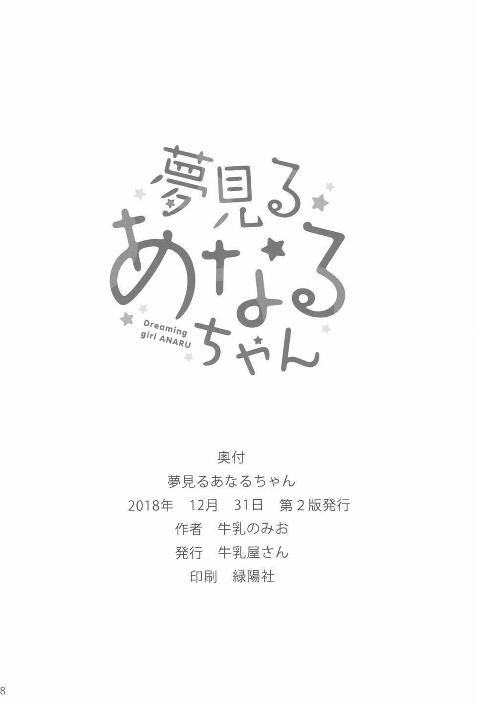 (C95) [Gyuunyuuya-san (Gyuunyuu Nomio)] Yumemiru Anaru-chan - Dreaming Girl ANARU [Chinese] [山樱汉化] - Page 19
