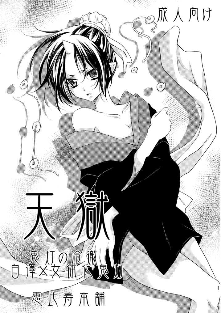 [EBYSUYA (Uduki Takeru)] Tengoku (Hoozuki no Reitetsu) [Digital] - Page 1