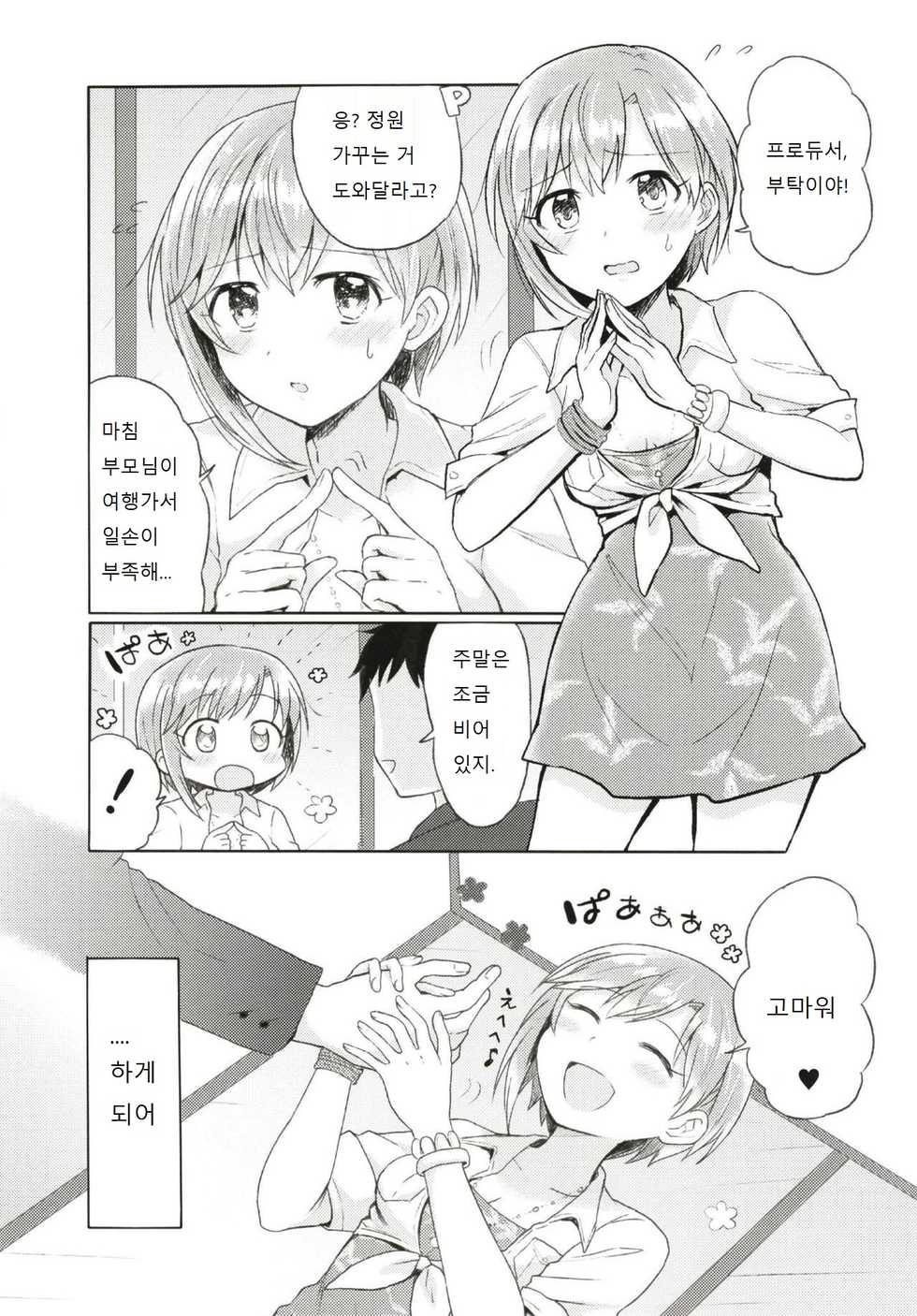 (Utahime Teien 18) [Hiyoko Ranchi (Chikin Katsu)] Ippai Naka de Jufun Shiyo? | 잔뜩 안에 수분하자? (THE IDOLM@STER CINDERELLA GIRLS) [Korean] - Page 2