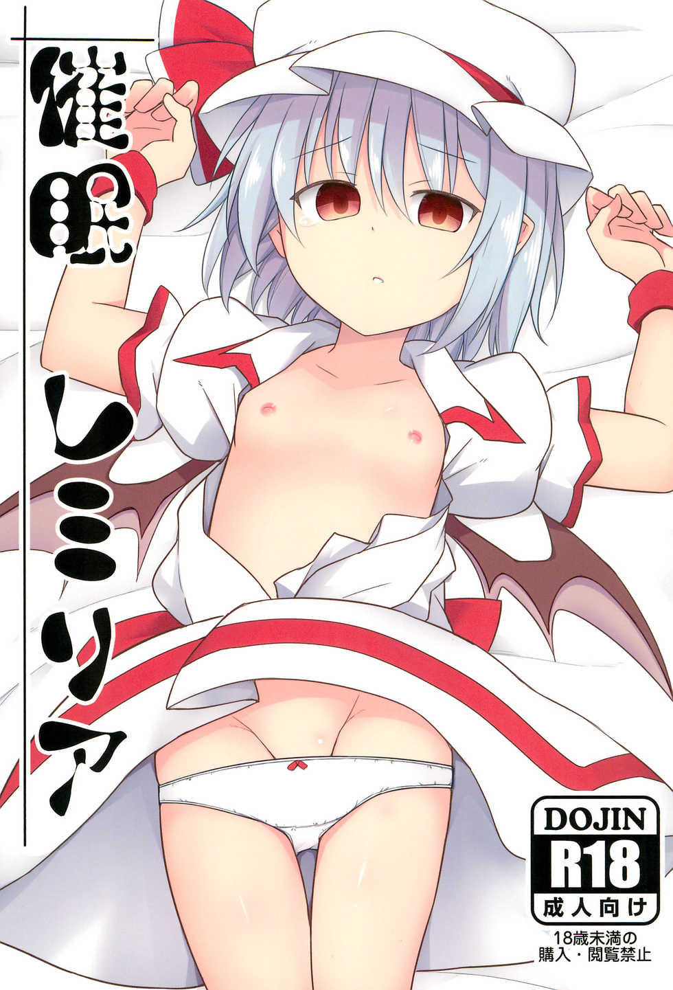 (C95) [Tonzura Douchuu (Kazawa)] Saimin Remilia (Touhou Project) [Chinese] [龟头蘸风油精汉化组] - Page 1