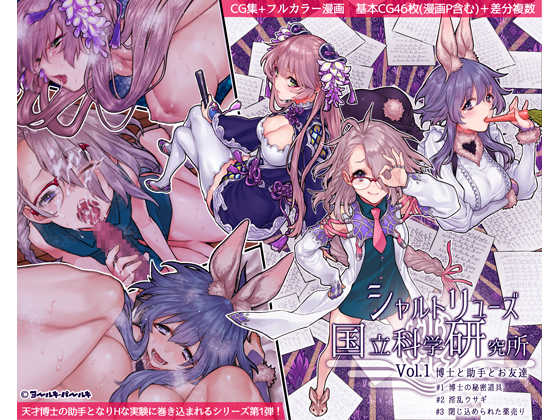 [Yolki Palki (Rororogi Mogera)] Chartreuse Kokuritsu Kagaku Kenkyuujo Vol.1 Hakase to Joshu to Otomodachi [Chinese] [rororogi mogera译制组] - Page 1