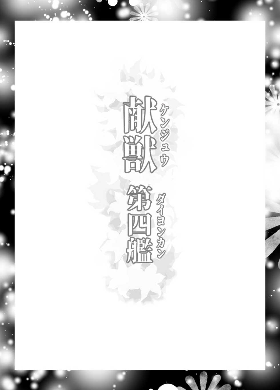[LUCRETiA (Hiichan)] Ken-Jyuu Dai Yon Kan Ware, Gouchin seri--!! (Kantai Collection -KanColle-) [Digital] - Page 2