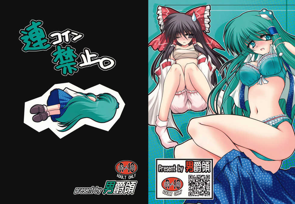 (SC44) [Danshaku Ryou (Danshaku)] Renkoin Kinshi. (Touhou Project) - Page 1
